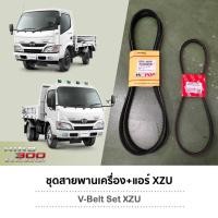 ราคา [แท้ศูนย์] สายพานเครื่อง สายพานแอร์ HINO 300 รุ่น XZU เครื่อง N04C (28553383765)