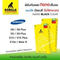 ราคา Gorilla Nano ฟิล์ม กันรอย ใส เต็มจอ ลงโค้ง กอลิล่า ซัมซุง Samsung - Note8/S8/S8Plus/S9/S9Plus/S10/S10Plus/S10e (6343406740)
