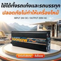 ราคา JINKEE อินเวอร์เตอร์ 10000w เครื่องแปลงไฟ 24v to 220v แปลงกระแสไฟ ซายน์เวฟ ตัวแปลงไฟรถ ตัวแปลงไฟ แปลงไฟรถยนต์ สำรองไฟ 02 (53004155264)