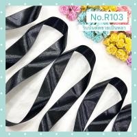 ราคา ริบบิ้นผ้าสีดำ ขนาด 1 นิ้ว ตัดขายเป็นหลา ริบบิ้นผ้า (44056450217)