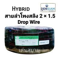 ราคา สั่งปุ๊บ ส่งปั๊บHybrid สายลำโพงสลิง สายลำโพงกลางแจ้ง Drop Wire 2x1.5 sq.mm ทองแดงแท้ ยาว 200 เมตร (4592108529)