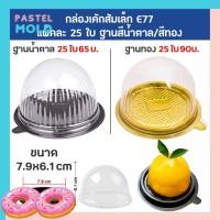 ราคา กล่องใสเค้กส้ม E77 ฐานทอง,ฐานน้ำตาล กล่องโดมใส่เค้กลูกส้ม1แพ็ค 25ชิ้น มีของพร้อมส่ง (13627807591)