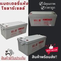 ราคา พร้อมส่งในไทยแล้ววันนี้！！แบตเตอรี่แห้ง Deep Cycle MBLL 12V 250Ah 200Ah 150Ah โซล่าเซลล์ สินค้าดี (14512174789)