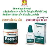 ราคา Himalaya Bresol กระปุก 60 เม็ด และ Bresol NS หยดจมูก แก้ภูมิแพ้ อากาศ แก้หวัด พ่น หรือ หยดจมูก 10ml. (4315684910)