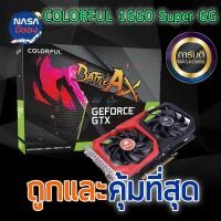 ราคา Colorful การ์ดจอ Nvidia GeForce GTX 1660 SUPER 6G ถูกและคุ้มที่สุด (25431572057)