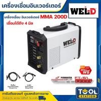 ราคา [รุ่นใหม่] WEL-D ตู้เชื่อมไฟฟ้า เครื่องเชื่อม ตู้เชื่อม อินเวอร์เตอร์ เครื่องเชื่อมไฟฟ้า MMA รุ่น 200D สีขาว (10977736591)