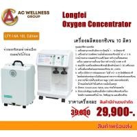 ราคา เครื่องผลิตออกซิเจน 5 ลิตร ,10 ลิตร รุ่น LFY-I-5A Edition (10029298562)