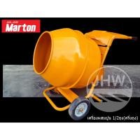 ราคา โม่ผสมปูนเล็ก เครื่องผสมปูน ½ ถุง (ครึ่งถุง) ยี่ห้อ มาร์ตัน MARTON (สินค้าแท้100%) by JHW (27610392771)