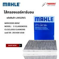 ราคา BENZ ไส้กรองแอร์ คาร์บอน MAHLE LAK129/1 | เบนซ์ รุ่น C-class(W203) CLC(CL203) CLK(W209) | OE 203 830 1018 (27292299312)