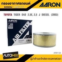 ราคา AARON 1AFT117 กรองอากาศ TOYOTA TIGER D4D 2.5E, 2.5J DIESEL 2003 ไส้กรองอากาศ (27962302495)