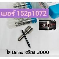 ราคา หัวฉีด​ ดีเซล 1072 ใส่ดีแมค​ all new 3000 ตรงรุ่น dmax3000 เบอร์​ 152p1072 ชุด​ปลาย​ 4​ตัว​ ใส่​ Isuzu dmax 3000 (23955158422)