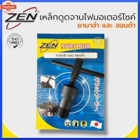 ราคา ZEN เหล็กดูดจานไฟ มอเตอร์ไซด์ ถอดล้อแม่เหล็ก ใช้กั ยามาฮ่า และ ฮอนด้า ZEN ใช้สำหรัมอเตอร์ไซค์ สินค้า (43065104526)