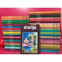 ราคา ต่วยตูน ฉบับเล็ก ปีที่ 24 - 25 พ.ศ. 2537 - 2539 หนังสือมือสอง หนังสือเก่า หนังสือสะสม (21588934865)