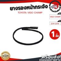 ราคา ยางรองหน้ากระจัง โตโยต้า วีโก้ แชมป์ ปี 2011-2014 [แท้] TOYOTA VIGO CHAMP 2011-2014 โกดังอะไหล่ยนต์ อะไหล่รถยนต์ รถยนต์ (7082248833)