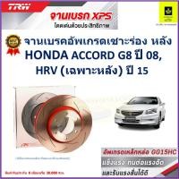 ราคา จานเบรคหลัง ฮอนด้า แอคคอร์ด, Honda Accord G8 ปี 08,Honda HRV (เฉพาะหลัง) ปี 15 TRW รุ่น XPS (21075259148)
