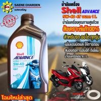 ราคา โฉมใหม่ล่าสุด น้ำมันเครื่องออโต้ 5W-40 4AT Shell Advance Ultra Scooter น้ำมันสังเคราะห์ 100% ใส่รถออโต้ทุกรุ่น (26604581886)