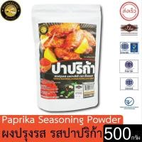 ราคา ผึ้งหลวง ผงปรุงรส รสปาปริก้า 500 กรัม สะอาด ปลอดภัย PHUENGLUANG (25564068664)