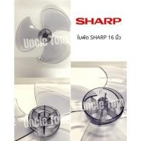 ราคา ใบพัดลม ชาร์ป SHARP 16 นิ้ว ใส อะไหล่พัดลม Uncle Tom ราคาพิเศษ (9665368346)