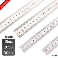 ราคา S0056 ไม้บรรทัดเหล็ก 15ซม. 20ซม. และ 30ซม. ฟุตเหล็ก ไม้บรรทัดสแตนเลส Ruler (802662569)