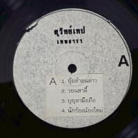 ราคา [ร้านค้าจัดส่งไว] แผ่นเสียง สุวิทย์เทป : เทพธารา 1LP Vinyl 12" (44111705624)