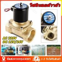 ราคา โซลินอยด์วาล์ว โซลินอยด์ วาล์ว ทองเหลือง แบบปกติปิด จ่ายไฟเปิด DC12V 24V AC220V ขนาด 1/2 นิ้ว (4หุน) (46151727305)