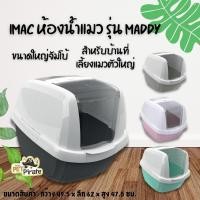 ราคา กระบะแมว IMAC ห้องน้ำแมว ขนาดใหญ่จัมโบ้ รุ่น MADDY โดมห้องน้ำแมวสำหรับแมวขนาดใหญ่ สินค้านำเข้าจากอิตาลี (24084531694)