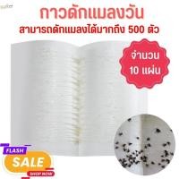 ราคา ที่ไล่แมงเม่า แผ่นกาวเหนียวติดแมลงวันในฟาร์มไก่ กับดักผึ้ง โปรแรงๆ Flies Trap 10 แผ่น ดักหนูได้ (22682212679)