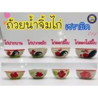 ราคา (10ใบ) ถ้วยน้ำจิ้ม ตราไก่ 3 นิ้ว ชามตราไก่ เซรามิค ของชำร่วย ของชำร่วยงานศพ (3514888070)