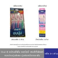 ราคา Oral-B Extra Soft ออรัลบี แปรงสีฟัน เซนซิทีฟ แคร์ ขนแปรงนุ่มพิเศษ แพ็ค 3 ด้าม (29788685103)