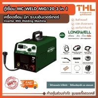 ราคา MC WELD เครื่องเชื่อมไฟฟ้า ไม่ใช้แก๊ส รุ่น MIG 120 (MIG / MMA / Lift TIG) ตู้เชื่อม by LONGWELL (26136897448)