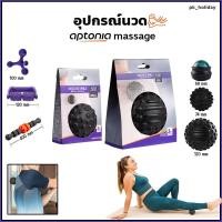 ราคา ‍♀อุปกรณ์นวด‍♀ aptonia massage tool นวดคลายกล้ามเนื้อจากการออกกำลังกาย นวดเท้า นวดหลัง นวดน่อง ลดอาการปวดออฟฟิศซินโดรม (17790855483)