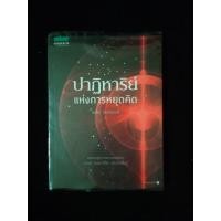 ราคา ปาฏิหาริย์แห่งการหยุดคิด พศิน อินทรวงศ์ (25516535295)