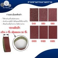 ราคา พร้อมส่ง กระดาษทรายสายพาน (3 นิ้ว x 21 นิ้ว)(4 นิ้ว x 24 นิ้ว) ผ้าทรายสายพาน ขัดเหล็ก ขัดไม้ (22540874902)