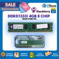 ราคา BLACKBERRY RAM 4GB (แรมพีซี) DDR3 BUS.1333 MHz 8 CHIP แรมคุณภาพดีเกินราคา รับประกันตลอดอายุการใช้งานส่งด่วน (25995982986)