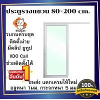 ราคา ประตูบานเลื่อน (รางบน)ก.80×ส.200 #ประตูบานเลื่อนรางแขวน #ประตูบานเลื่อนกระจกอลูมิเนียม (24782943087)