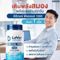 ราคา D-LEVER FISH OIL 1000mg HIGH EPA&DHA ดีลีเวอร์ ฟิชออยล์ ไฮท์ อีพีเอ&ดีเอชเอ 30 แคปซูล (25896293406)