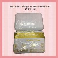 ราคา หมอนยางพาราเพื่อสุขภาพ 100% Natural Latex ทรงสบู่-002 (1002492288)