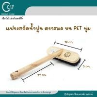 ราคา แปรงสลัดน้ำปูน + ด้าม ขน PET ตราสมอ ขนแปรงทำมาจากพลาสติก PET ซับน้ำดีมาก brush (49603798956)