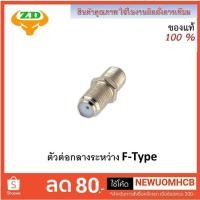ราคา ตัวต่อกลางระหว่าง F-Type กับ F-Type สำหรับต่อสาย RG6 บรรจุถุงละ 10 ตัว (8691521691)