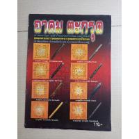 ราคา หนังสือลายยันต์ในตะกรุด อาคมตะกรุด (16966446593)