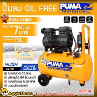 ราคา PUMA ปั๊มลม OIL-FREE รุ่น HUSH-25 (1HP/25ลิตร) 750วัตต์ 220V.OIL-LESS ปั๊มลมแบบไร้น้ำมัน เครื่องปั๊มลม สูบลม เติมลม (18443769640)