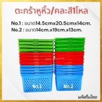 ราคา (คละสี12ใบ) ตะกร้าหูหิ้ว พลาสติก ใช้งานอเนกประสงค์ ใส่สบู่ คละสี (22334146981)