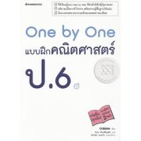 ราคา Bundanjai (หนังสือ) One by One แบบฝึกคณิตศาสตร์ ป.6 (16190269078)