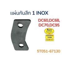 ราคา แผ่นกันสึก 1 INOX รถเกี่ยวคูโบต้า DC60/DC68/DC70/DC95 KUBOTA (5T051-67130) ยี่ห้อ PPK (40609305492)