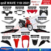 ราคา ชุดสีทั้งคัน WAVE 110i ปี 2021 (ไฟ LED) สีแดง-เทา R-354 ล้อซี่ลวด เวฟ แท้ศูนย์ฮอนด้า(Megaparts Store) (21505298900)