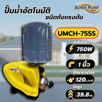 ราคา Super pump ปั๊มน้ำอัตโนมัติแบบถังแรงดัน Mitsubishi รุ่น UMCH-755S (750 วัตต์) ท่อน้ำ 1 นิ้ว ปั๊มน้ำแรงดันสูง มิตซู (47201674008)