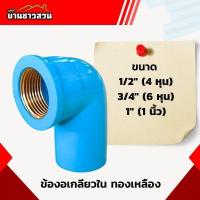 ราคา งอเกลียวใน ทองเหลือง ข้องอ เกลียวใน ทองเหลืองแท้ ใช้ได้นาน ไม่เป็นสนิม ขนาด 4 หุน 6 หุน 1 นิ้ว (26700916435)