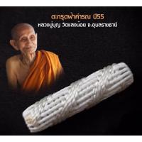 ราคา ตะกรุดฟ้าคำรณ ปี55 หลวงปู่บุญ วัดแสงน้อย จ.อุบลราชธานี "ตะกรุดฟ้าคำรน" ปากพระร่วงหลวงปู่เรียกว่า "ตะกรุดครอบจักรวาล" (50800623972)