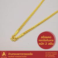 ราคา สร้อยคอทองคำแท้ 96.5 % หนัก 2 สลึง ลายคดกริช ทับลาย (6861028323)