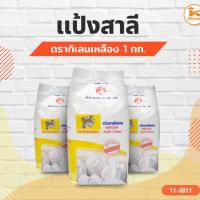 ราคา แป้งสาลี กิเลนเหลือง แป้งซาลาเปา แป้งสาลีพิเศษ ตรากิเลนเหลือง 1 กก. (3169125297)